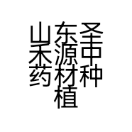 山东圣禾源中药材种植有限公司的小店