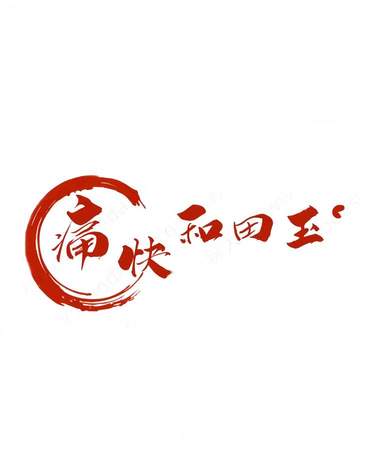 痛快和田玉