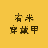 宥米穿戴甲