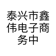泰兴市鑫伟电子商务中心的小店
