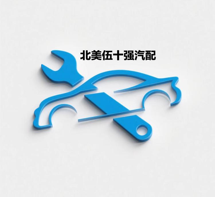 北美伍十强汽配