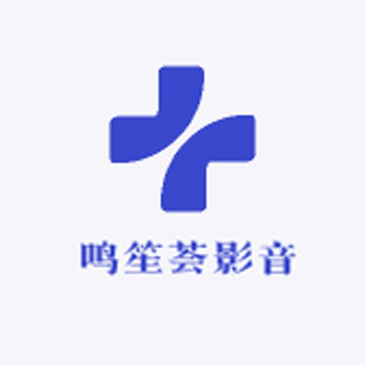 鸣笙荟影音