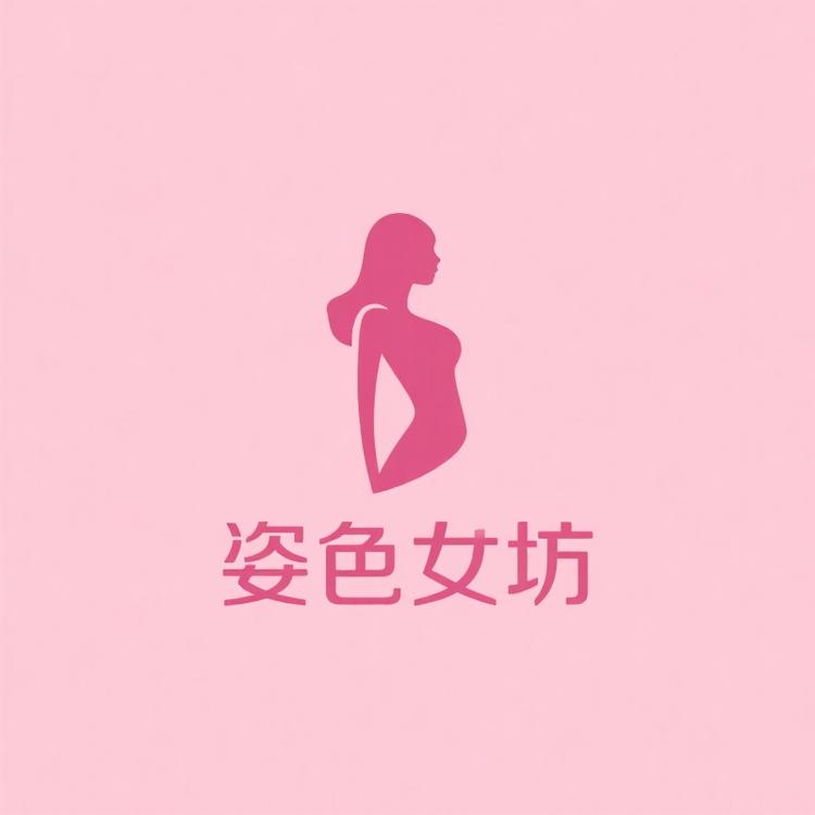 姿色女坊