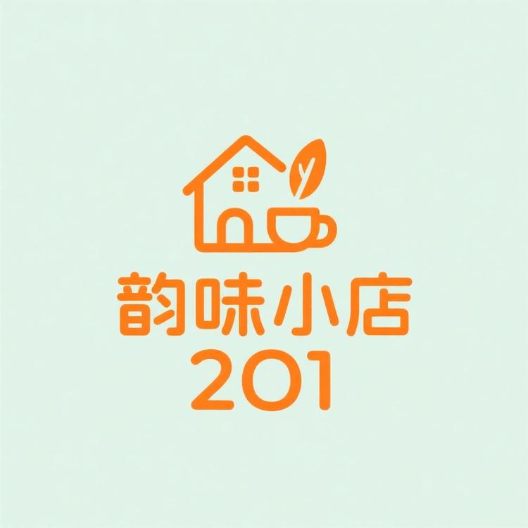 韵味小店201