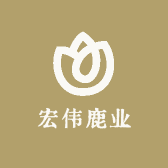 宏伟鹿业