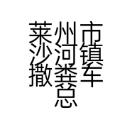 莱州市沙河镇撒粪车总厂