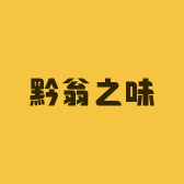 黔翁之味羊小妞