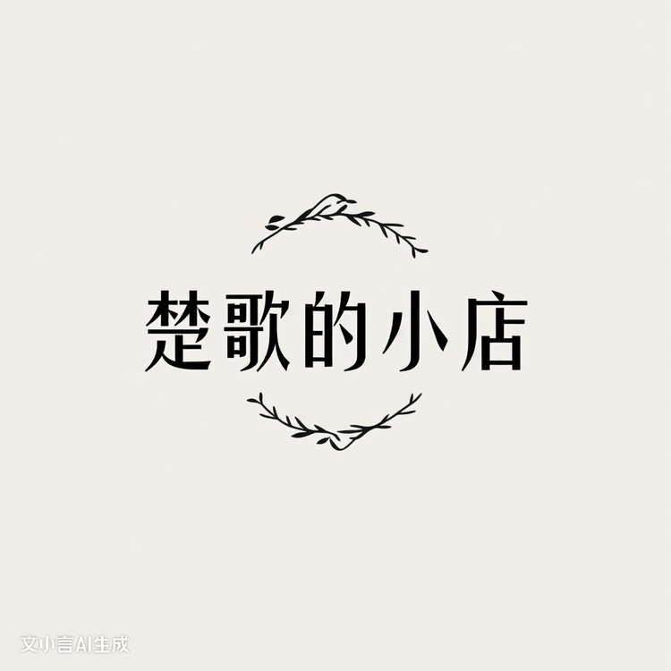 楚歌的精选小店