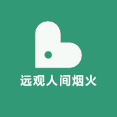 远观人间烟火