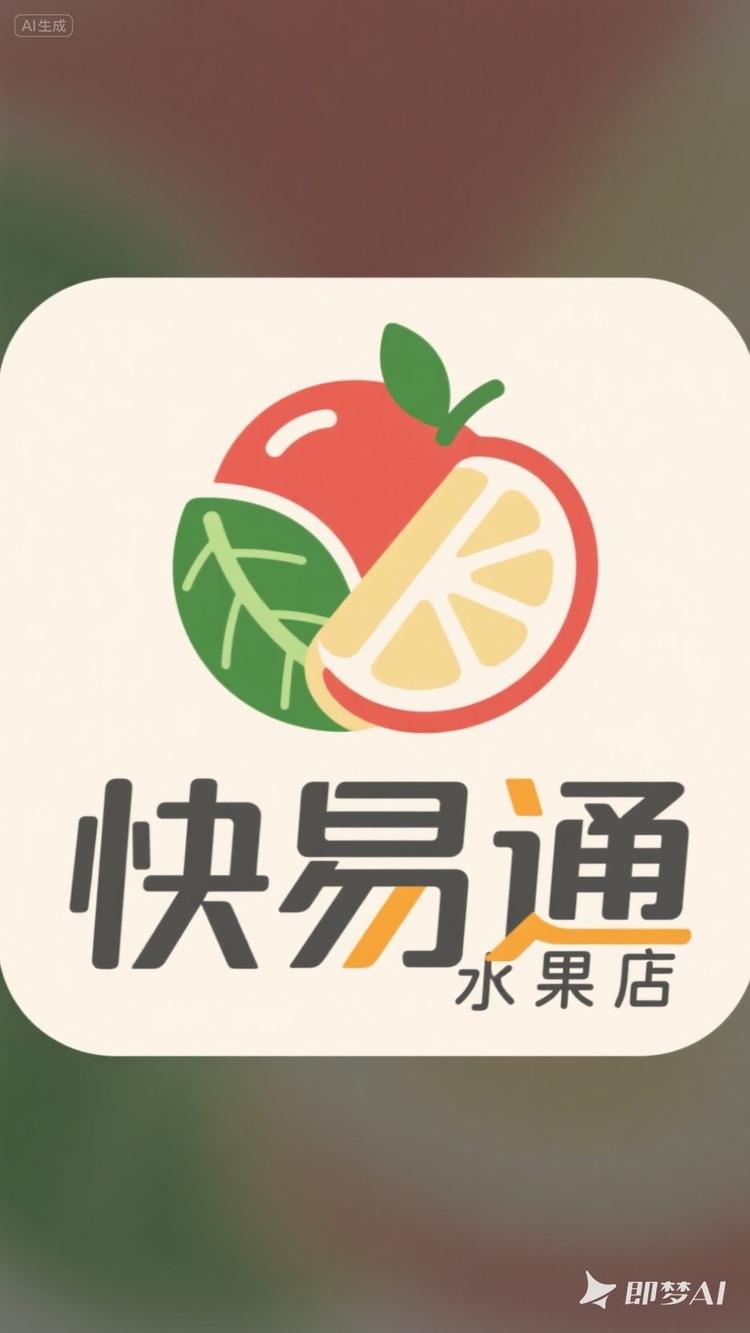 快易通水果店