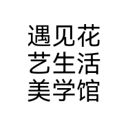 遇见花艺生活美学馆