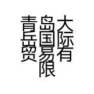 青岛大岳国际贸易有限公司的小店