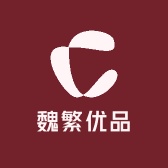 魏繁优品的店铺头像