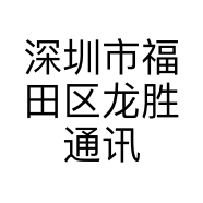 深圳市福田区龙胜通讯市场何海涛配件柜的小店个体店
