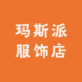 玛斯派服饰店