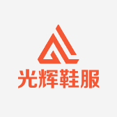 光辉鞋服