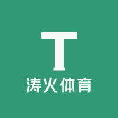 涛火体育
