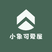 小象可爱屋