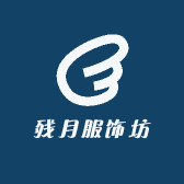 残月服饰坊