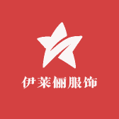 伊莱俪服饰