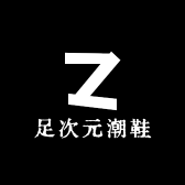 足次元潮鞋