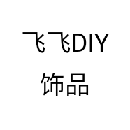 飞飞diy饰品