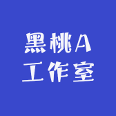 黑桃A工作室
