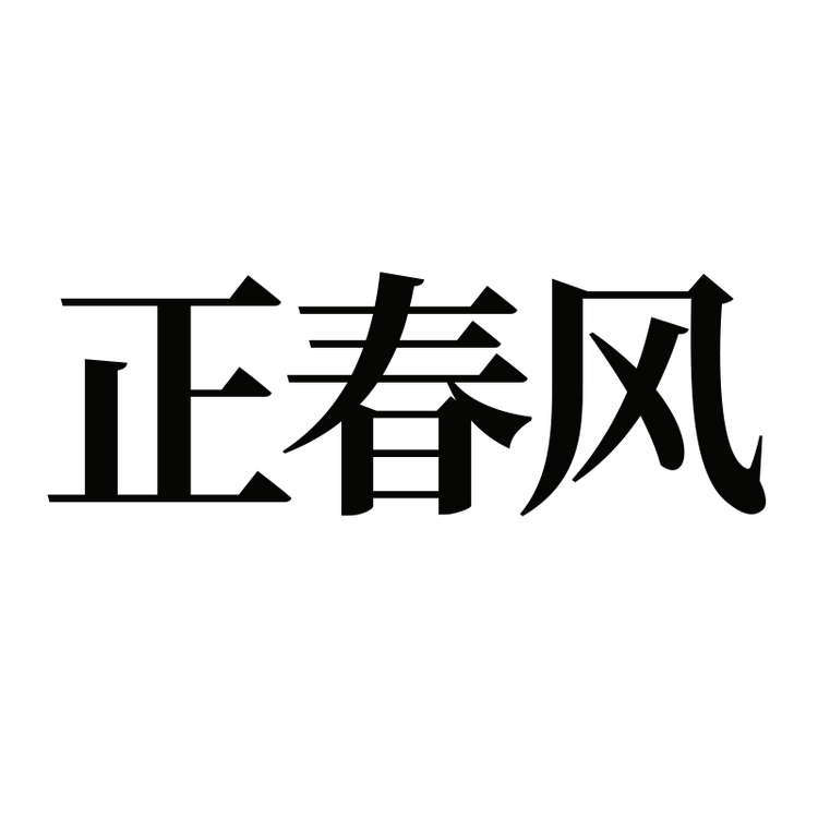 正春风泉州专卖店