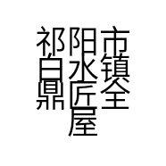 祁阳市白水镇鼎匠全屋定制的小店