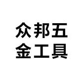 众邦五金工具