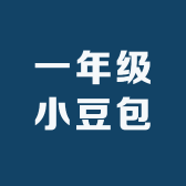 一年级小豆包