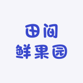 田间鲜果园