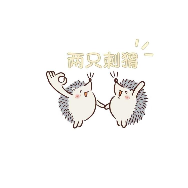俩只刺猬