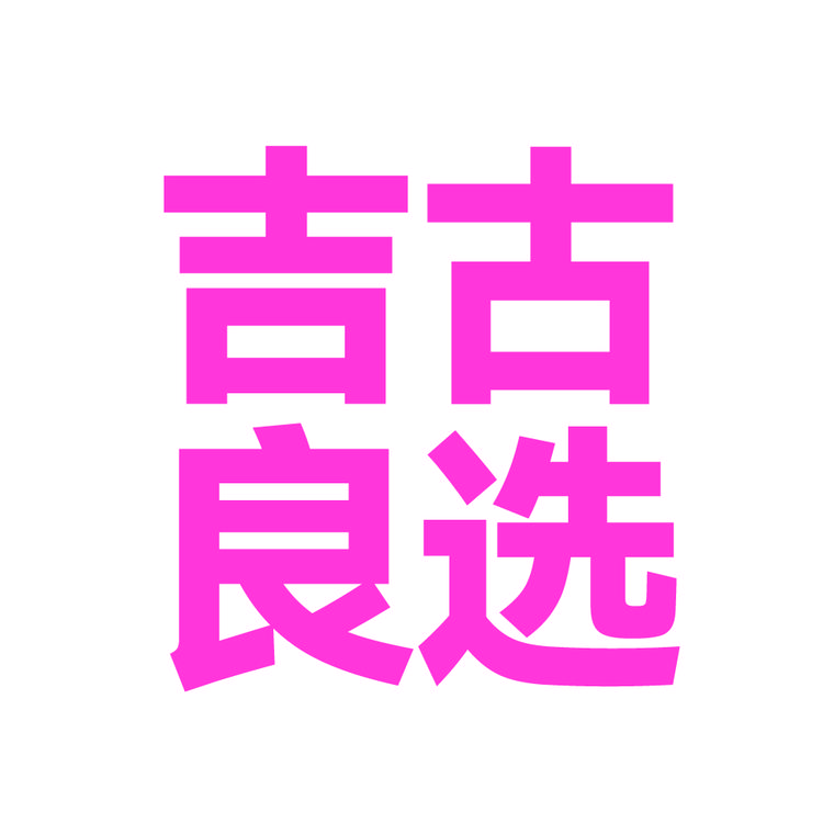 吉古良选