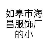 如皋市海昌服饰厂的小店个体店