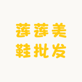 莲莲美鞋批发
