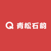 青松石韵