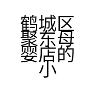 莎莎母婴