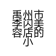 禹州市李闪美容店的小店个体店