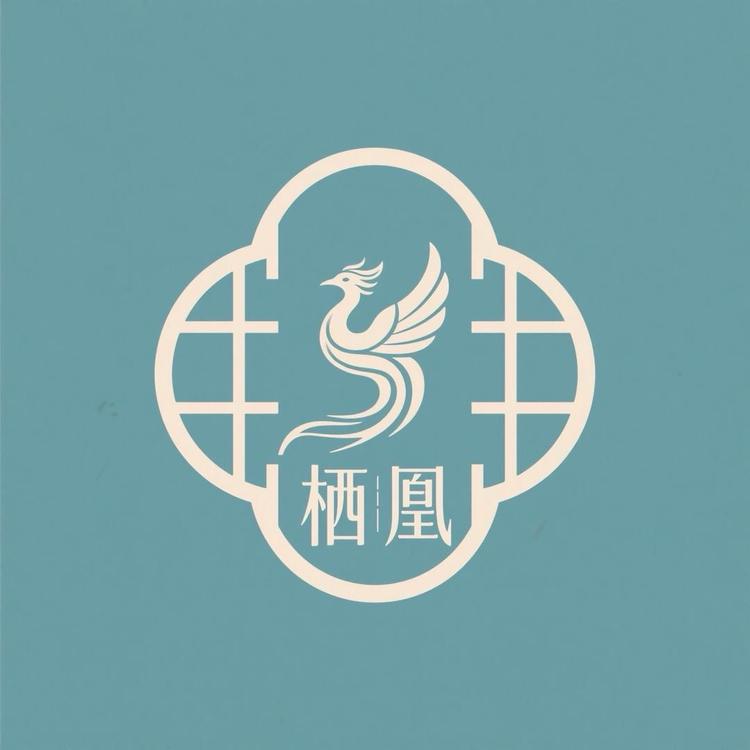 栖凰QIHUANG