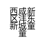西咸新区沣东新城童童享乐工作室的小店
