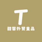 甜馨外贸童品