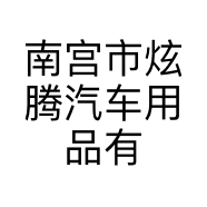 南宫市炫腾汽车用品有限公司的小店