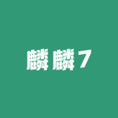 麟麟7