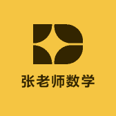 张老师教数学