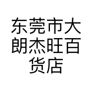 东莞市大朗杰旺百货店的小店个体店