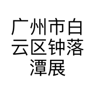 广州市白云区钟落潭展宏数码通讯商行的小店个体店