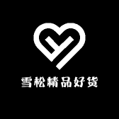 雪松精品好货店