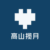 高山揽月