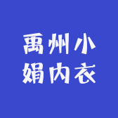 禹州小娟内衣